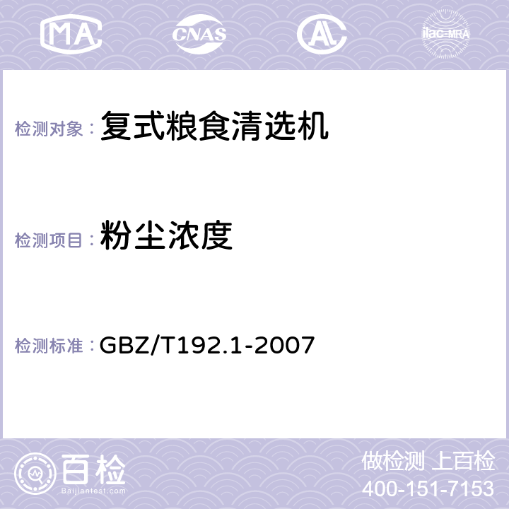 粉尘浓度 工作场所空气中粉尘测定 第1部分总粉尘浓度 GBZ/T192.1-2007 4,5,6,7,8,9