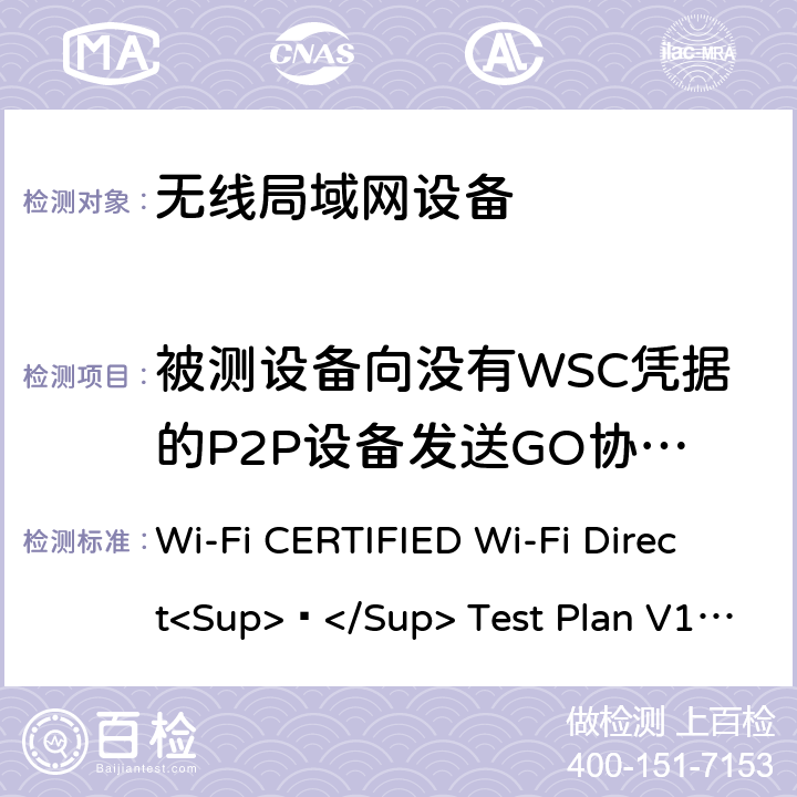 被测设备向没有WSC凭据的P2P设备发送GO协商请求 Wi-Fi联盟点对点直连互操作测试方法 Wi-Fi CERTIFIED Wi-Fi Direct<Sup>®</Sup> Test Plan V1.8 5.1.22