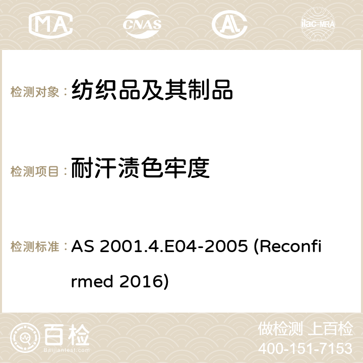 耐汗渍色牢度 纺织品试验方法 方法4.E04：色牢度试验 耐汗渍色牢度的测定 AS 2001.4.E04-2005 (Reconfirmed 2016)