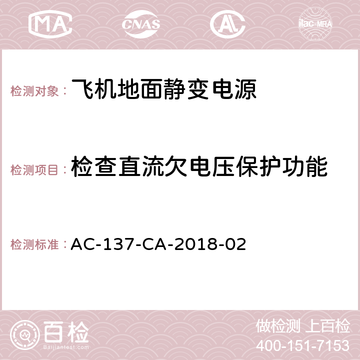 检查直流欠电压保护功能 飞机地面静变电源检测规范 AC-137-CA-2018-02 5.26