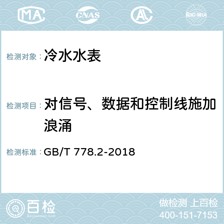 对信号、数据和控制线施加浪涌 饮用冷水水表和热水水表 第2部分：试验方法 GB/T 778.2-2018 8.14