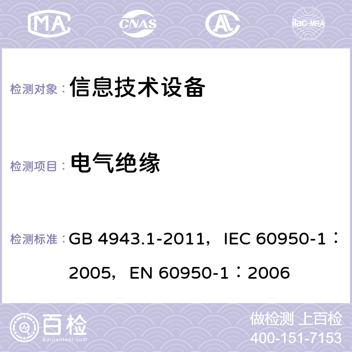 电气绝缘 信息技术设备 安全 第1部分：通用要求 GB 4943.1-2011，IEC 60950-1：2005，EN 60950-1：2006