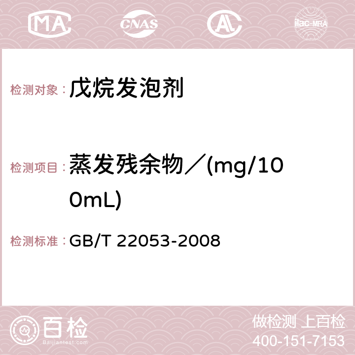 蒸发残余物／(mg/100mL) GB/T 22053-2008 戊烷发泡剂