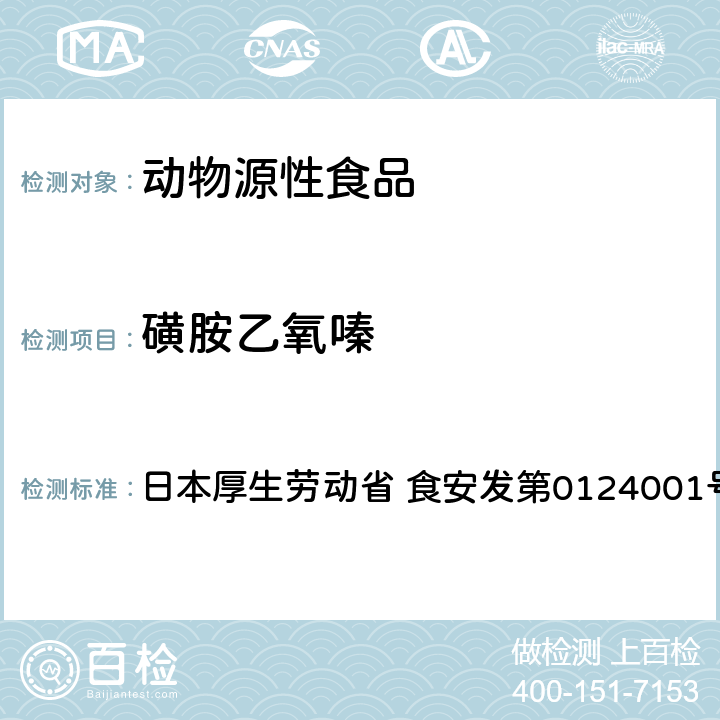 磺胺乙氧嗪 食品中农药残留、饲料添加剂及兽药的检测方法 HPLC兽残一齐分析法I（畜水产品） 日本厚生劳动省 食安发第0124001号