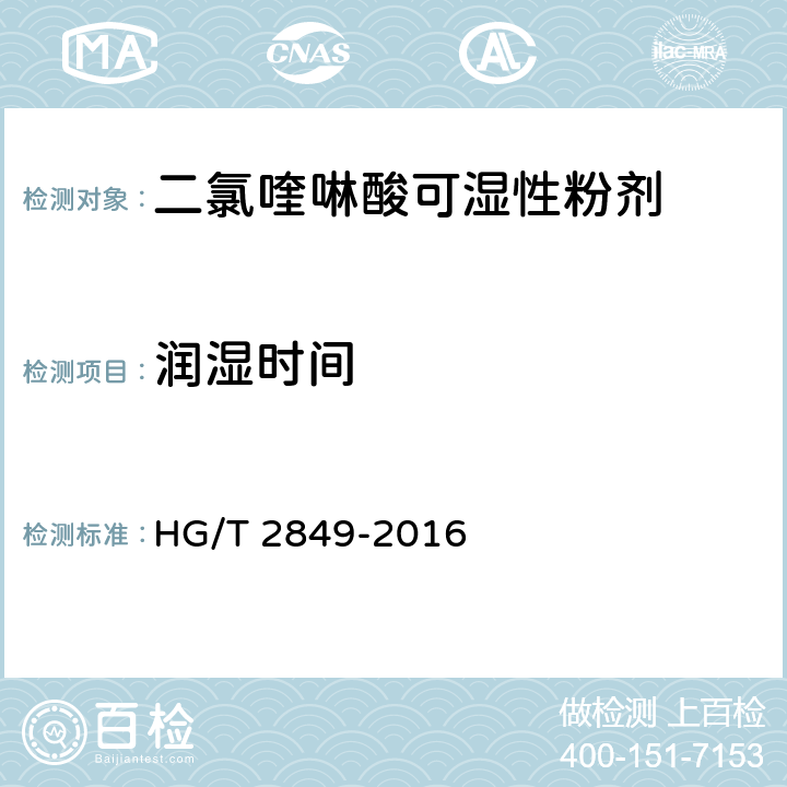 润湿时间 《二氯喹啉酸可湿性粉剂》 HG/T 2849-2016 4.6