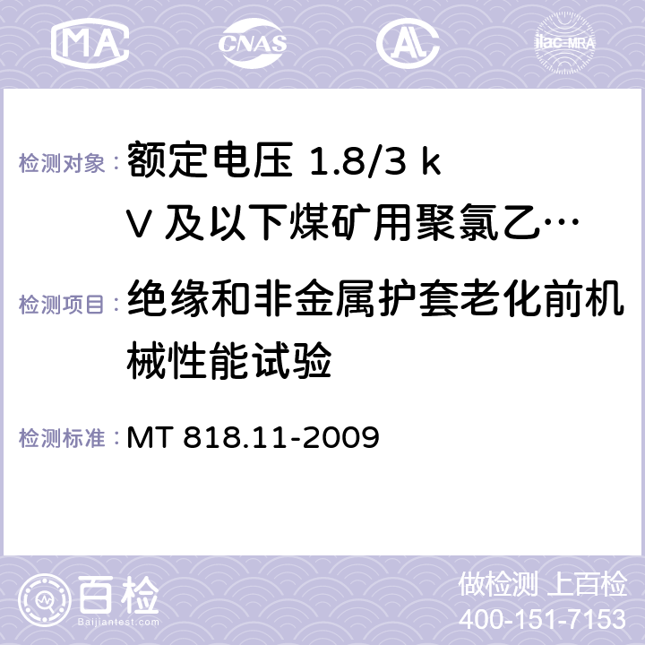 绝缘和非金属护套老化前机械性能试验 矿用电缆 第11部分：额定电压10kV及以下固定敷设电力电缆一般规定 MT 818.11-2009 6.4.3.1/6.4.3.2