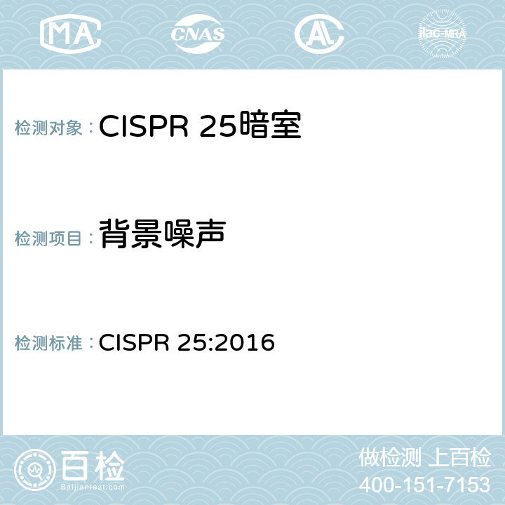 背景噪声 CISPR 25:2016 车辆、船和内燃机 无线电骚扰特性 用于保护车载接收机的限值和测量方法  6.5