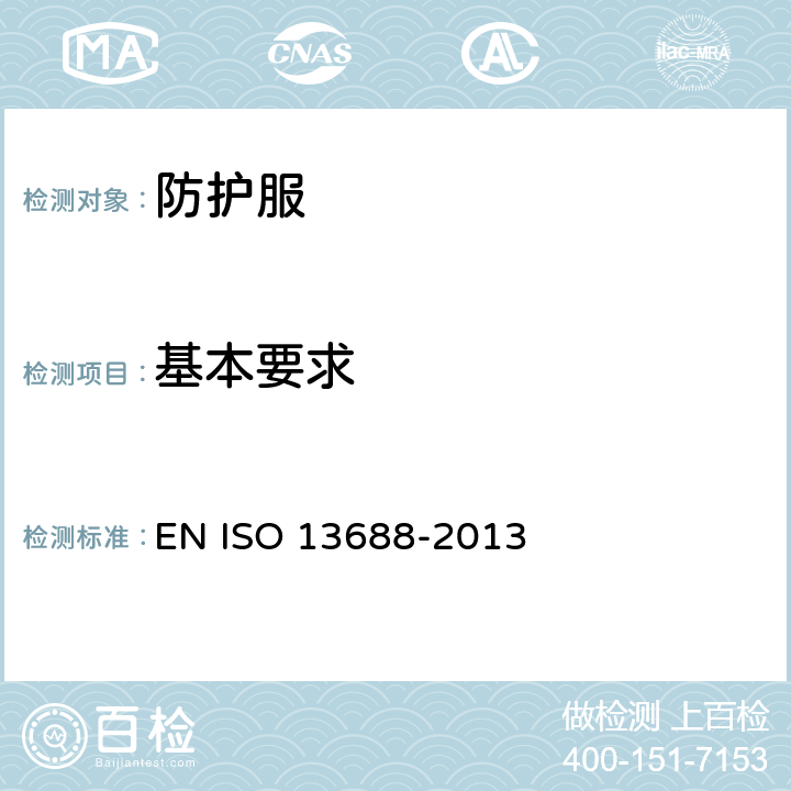 基本要求 13688-2013 《防护服 一般要求》 EN ISO  4.1
