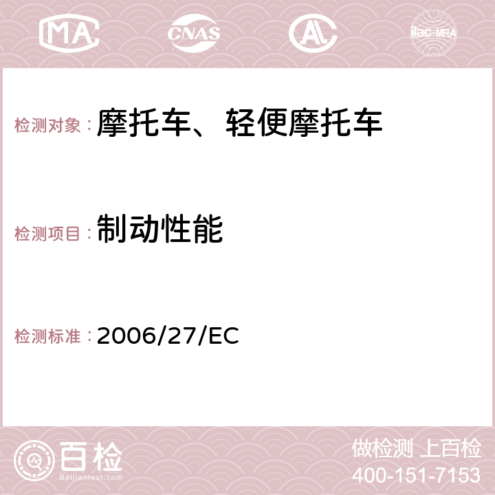 制动性能 《关于两轮和三轮摩托车93/14/EEC、93/24/EEC、95/1/EC、97/24/EC指令的修订》 2006/27/EC ANNEX Ⅰ