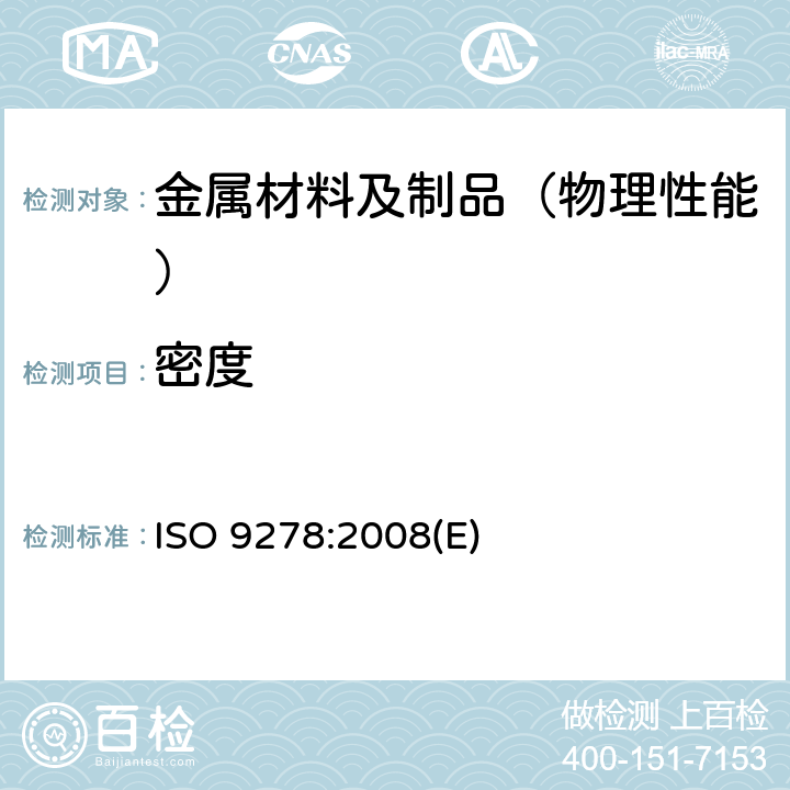 密度 ISO 9278-2008 核能 二氧化铀球团 开口及闭口孔隙率的密度和体积分数的测定