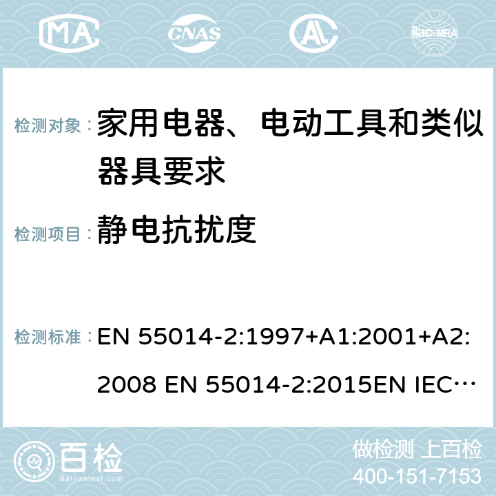 静电抗扰度 家用电器、电动工具和类似器具的电磁兼容要求 第2部分：抗扰度 EN 55014-2:1997+A1:2001+A2:2008 EN 55014-2:2015EN IEC 55014-2:2021 5.1