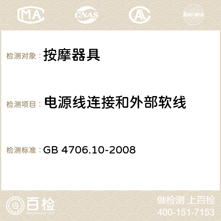 电源线连接和外部软线 家用和类似用途电器的安全 按摩器具的特殊要求 GB 4706.10-2008 25