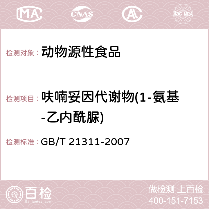 呋喃妥因代谢物(1-氨基-乙内酰脲) 动物源性食品中硝基呋喃类药物代谢物残留量检测方法 高效液相色谱/串联质谱法 GB/T 21311-2007