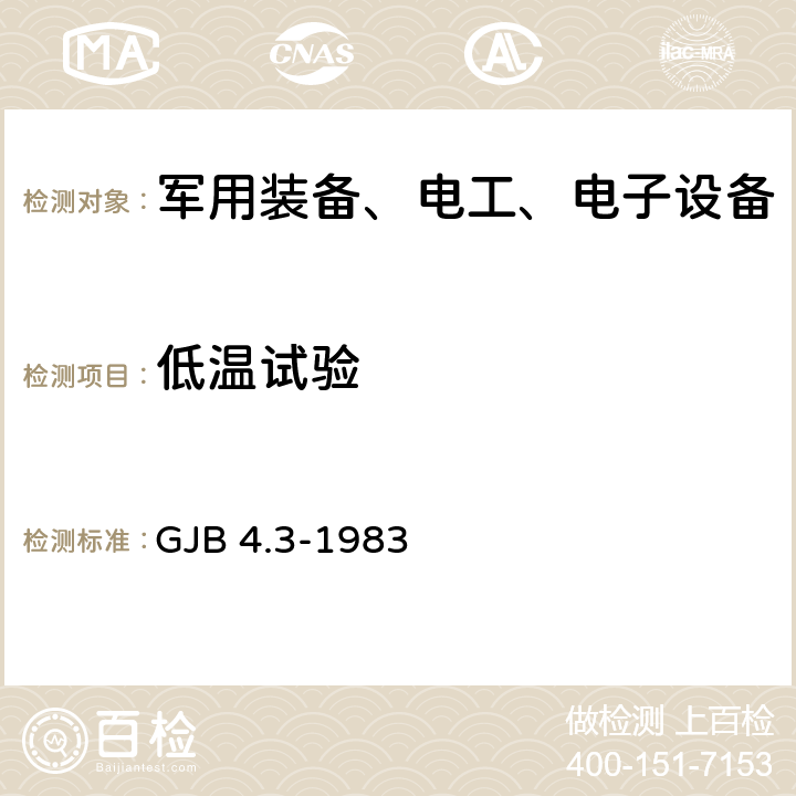 低温试验 舰船电子设备环境试验 低温试验 GJB 4.3-1983 全文