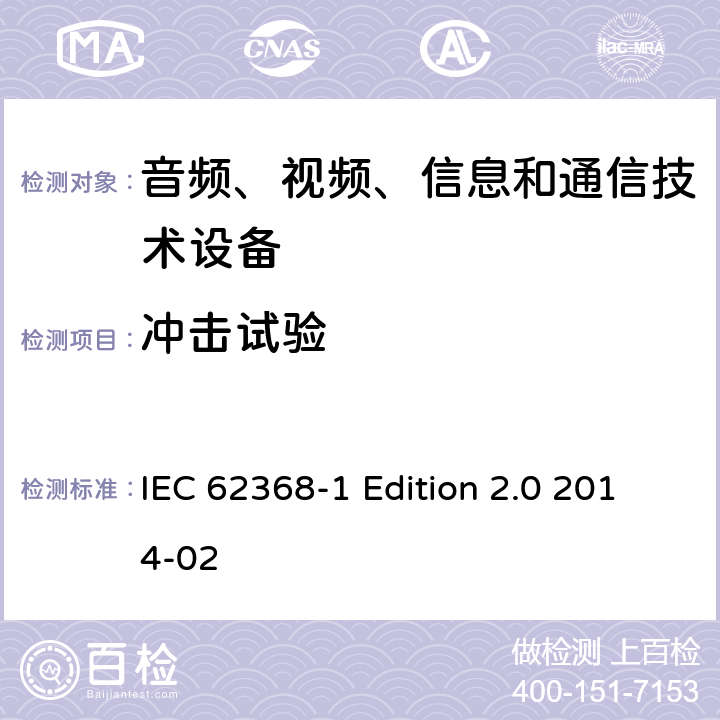 冲击试验 音频、视频、信息和通信技术设备 第1部分：安全要求 IEC 62368-1 Edition 2.0 2014-02 Annex T.9