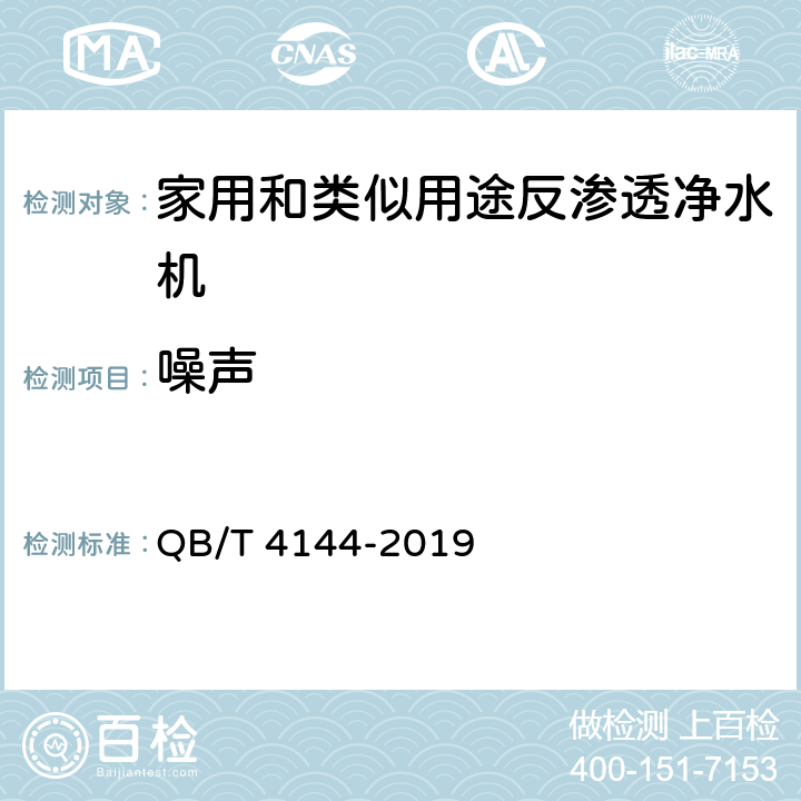 噪声 家用和类似用途纯净水处理器 QB/T 4144-2019 6.7.1