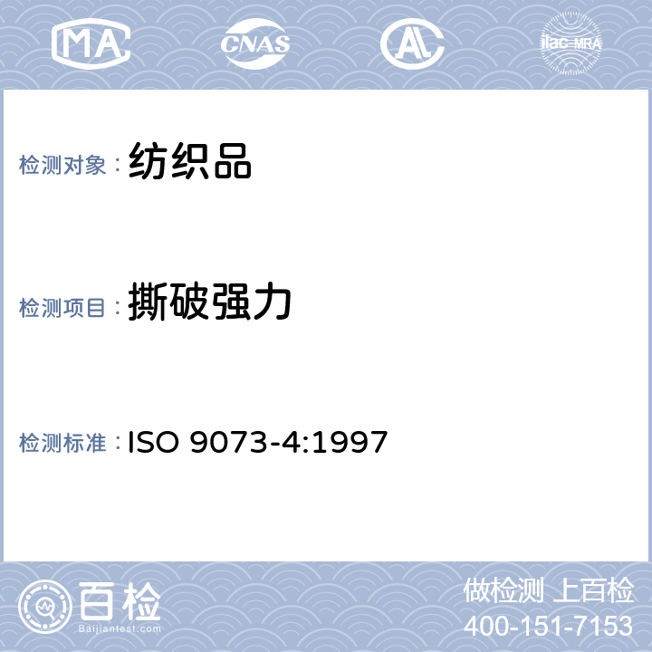 撕破强力 纺织品.非织造品的检验方法.第4部分:抗撕裂的测定 ISO 9073-4:1997