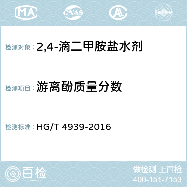 游离酚质量分数 《2,4-滴二甲胺盐水剂》 HG/T 4939-2016 4.5