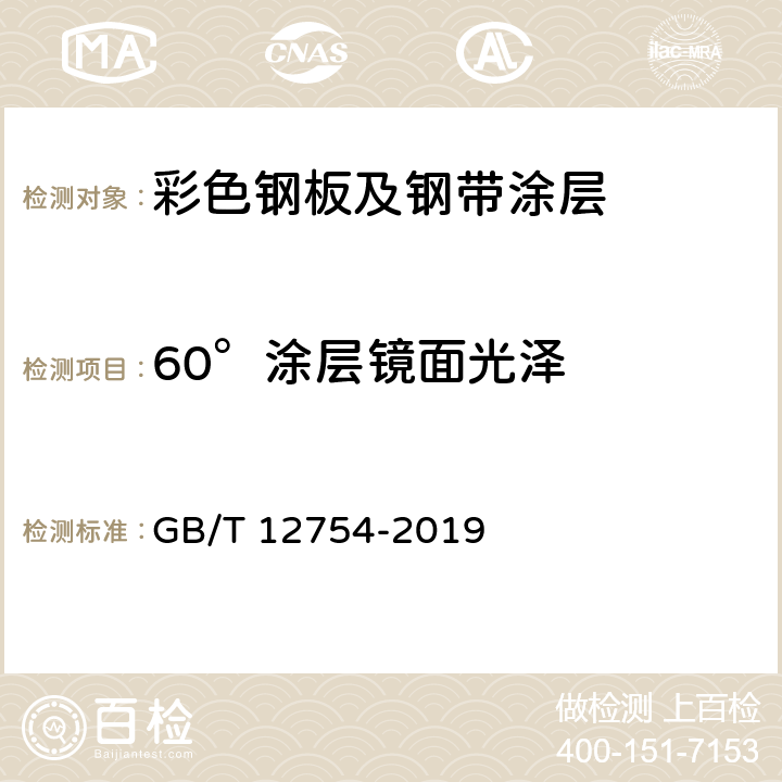 60°涂层镜面光泽 彩色涂层钢板及钢带 GB/T 12754-2019 表8