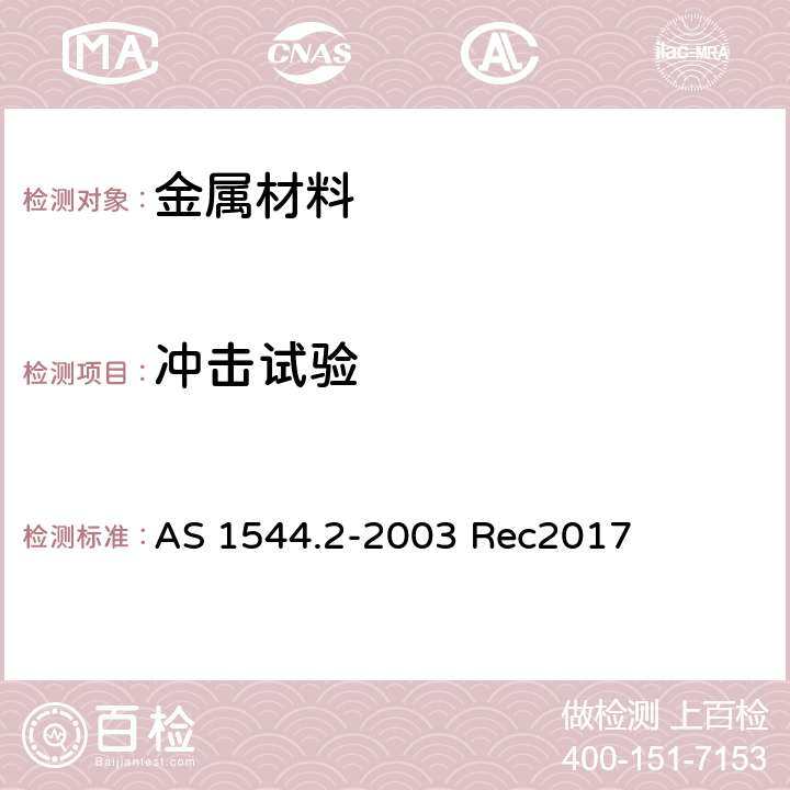 冲击试验 金属材料冲击试验方法第二部分：夏比V型缺口 AS 1544.2-2003 Rec2017