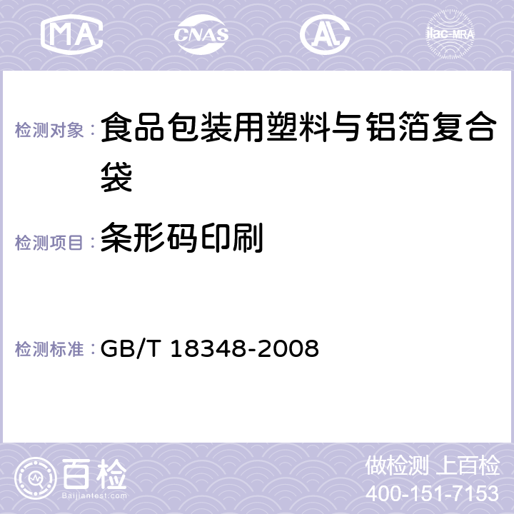 条形码印刷 GB/T 18348-2008 商品条码 条码符号印制质量的检验