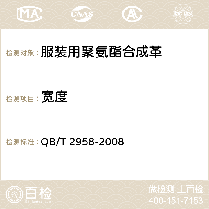 宽度 服装用聚氨酯合成革 QB/T 2958-2008 5.3.2