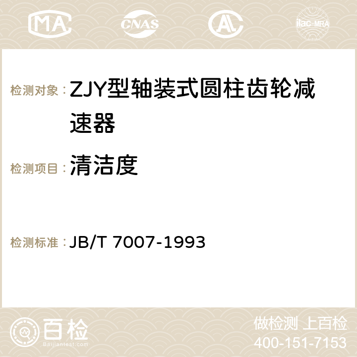 清洁度 ZJY型轴装式圆柱齿轮减速器 JB/T 7007-1993 7.2