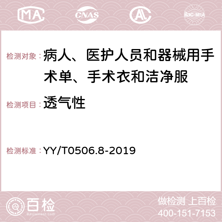 透气性 YY/T 0506.8-2019 病人、医护人员和器械用手术单、手术衣和洁净服 第8部分：产品专用要求