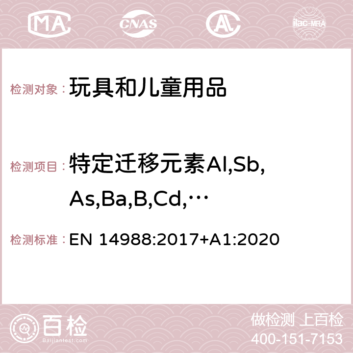 特定迁移元素Al,Sb,As,Ba,B,Cd,Co,Cu,Pb,Mn,Hg,Ni,Se,Sr,Sn,Zn,Cr(III),Cr(VI),有机锡化合物 儿童高椅—第1部分：安全要求 EN 14988:2017+A1:2020 4.1