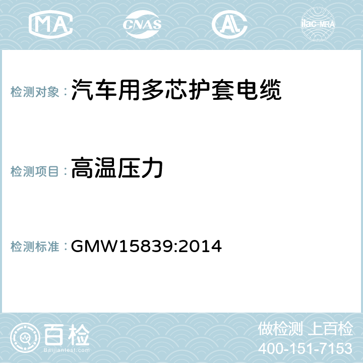 高温压力 屏蔽和非屏蔽ISO护套电缆 GMW15839:2014 5.7