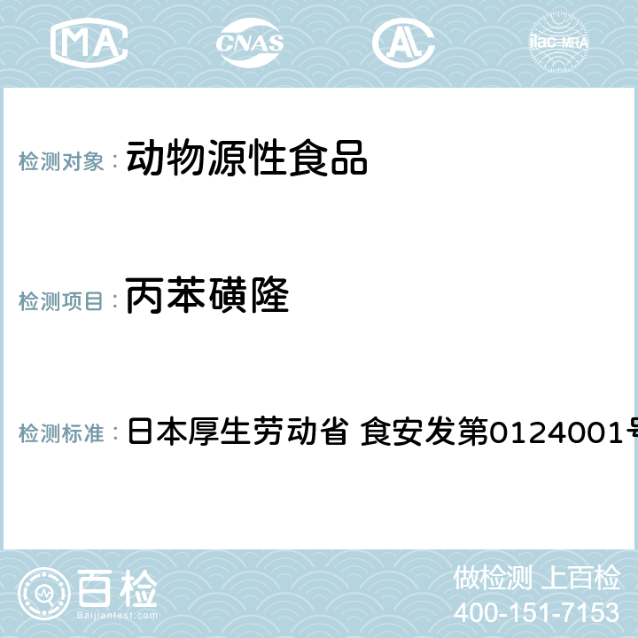 丙苯磺隆 丙苯磺隆试验法（畜产品） 日本厚生劳动省 食安发第0124001号