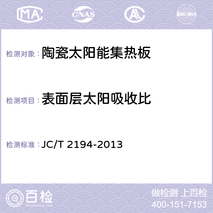 表面层太阳吸收比 陶瓷太阳能集热板 JC/T 2194-2013