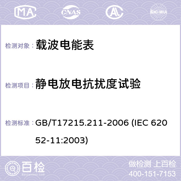 静电放电抗扰度试验 交流电测量设备 通用要求、试验和试验条件 第11部分：测量设备 GB/T17215.211-2006 (IEC 62052-11:2003) 7.5