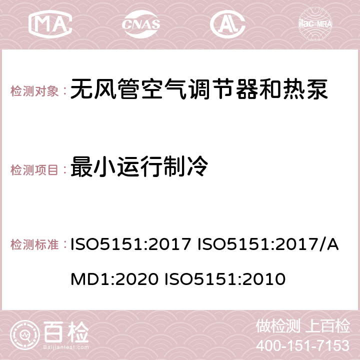 最小运行制冷 无风管空气调节器和热泵 性能测试和限值 ISO5151:2017 ISO5151:2017/AMD1:2020 ISO5151:2010 5.3