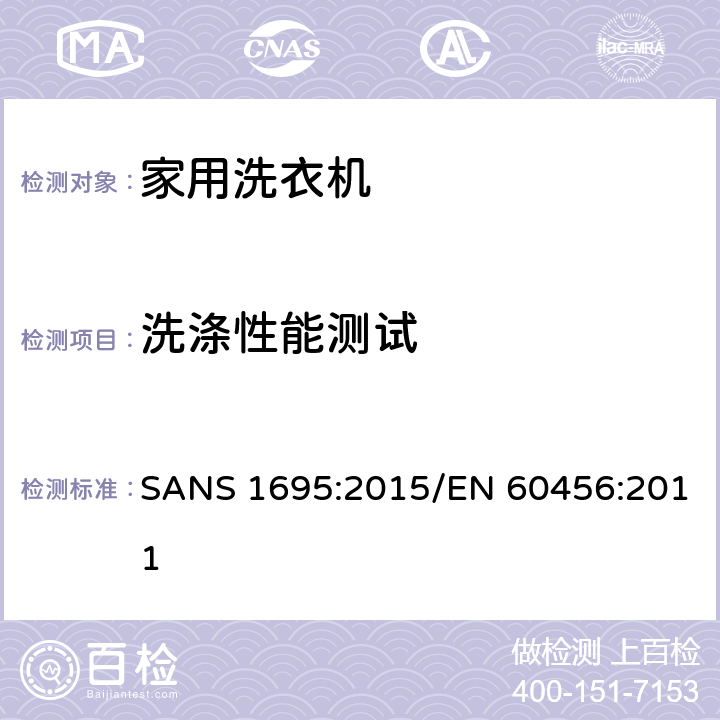 洗涤性能测试 家用洗衣机 - 性能测量方法 SANS 1695:2015/EN 60456:2011 8.3