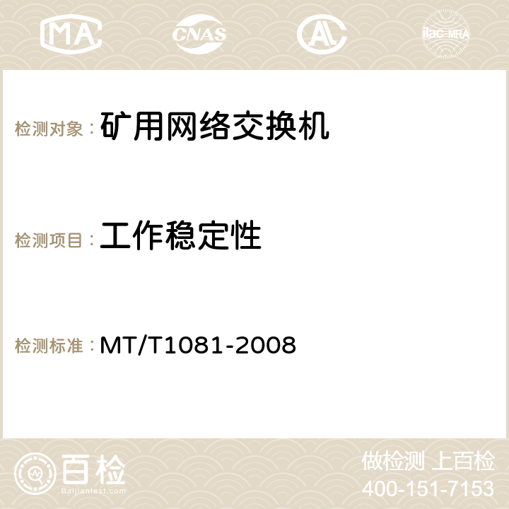 工作稳定性 矿用网络交换机 MT/T1081-2008
