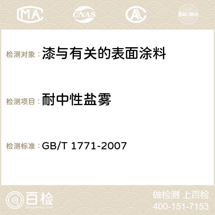 耐中性盐雾 色漆和清漆 耐中性盐雾性能的测定 GB/T 1771-2007