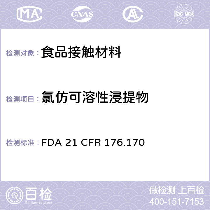 氯仿可溶性浸提物 美国食品药品监督管理局 联邦法规第二十一章176节170款 与水质食品及脂质食品相接触的纸和纸板的组分 FDA 21 CFR 176.170