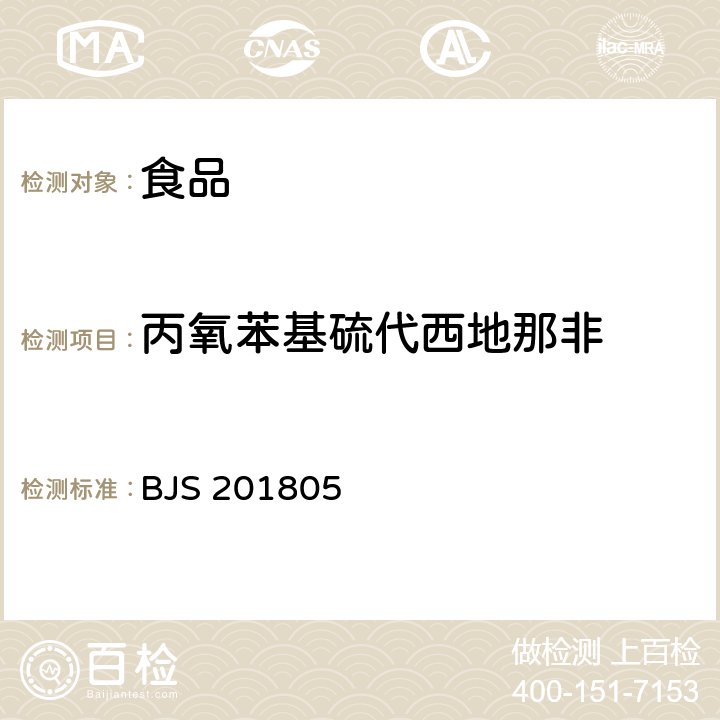 丙氧苯基硫代西地那非 食品中那非类物质的测定 BJS 201805