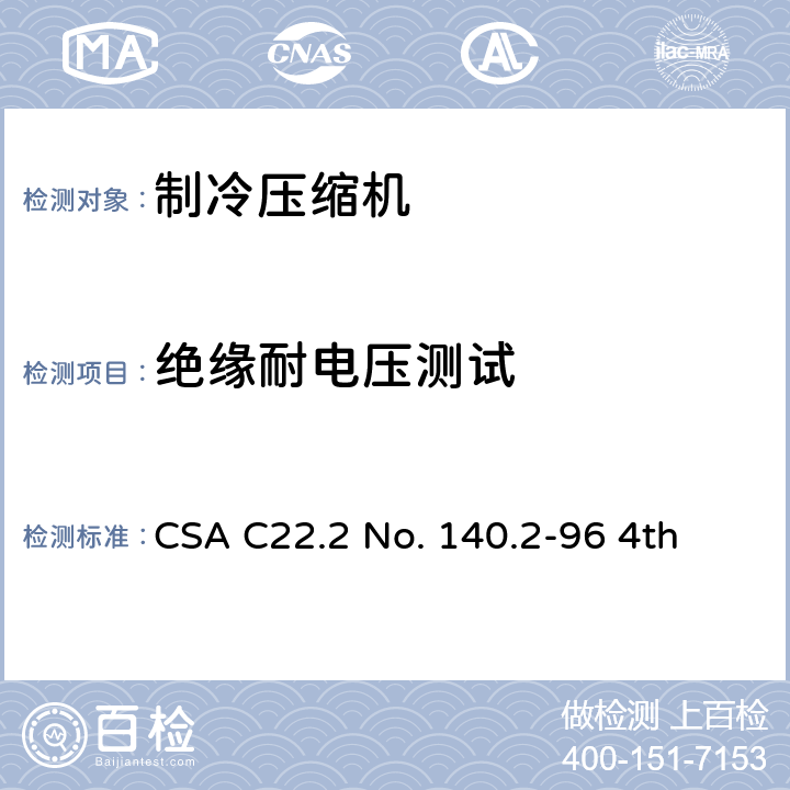 绝缘耐电压测试 CSA C22.2 NO. 14 全封闭制冷电动机压缩机 CSA C22.2 No. 140.2-96 4th 29