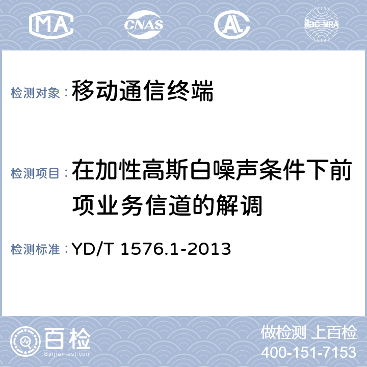 在加性高斯白噪声条件下前项业务信道的解调 800MHz/2G Hz cdma2000 数字蜂窝移动通信网设备测试方法 移动台 （含机卡一体）第1部分 基本无线指标、功能和性能 YD/T 1576.1-2013 5.4.1