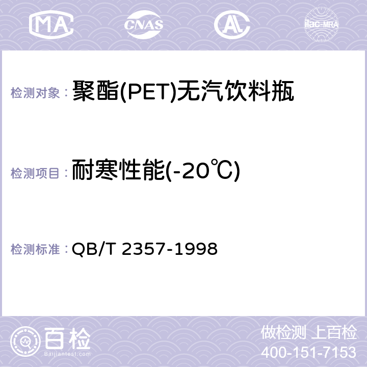 耐寒性能(-20℃) 聚酯(PET)无汽饮料瓶 QB/T 2357-1998 4.6.4