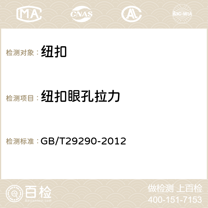 纽扣眼孔拉力 钮扣通用技术要求和试验方法 不饱和聚酯树脂类 GB/T29290-2012 6.3.1