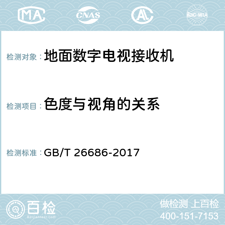 色度与视角的关系 地面数字电视接收机通用规范 GB/T 26686-2017 表20