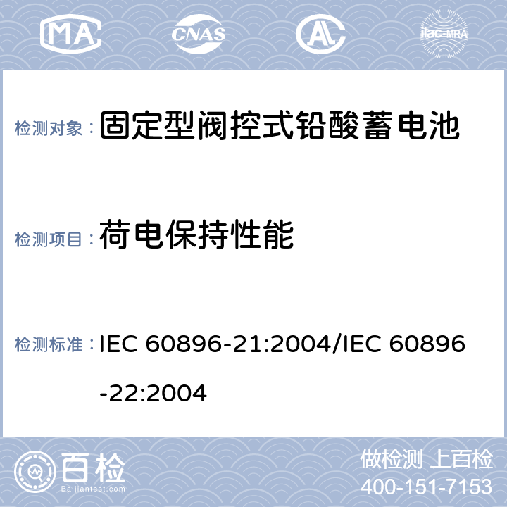 荷电保持性能 固定型阀控式铅酸蓄电池 第21部分：测试方法/第22部分：技术条件 IEC 60896-21:2004/IEC 60896-22:2004 6.12