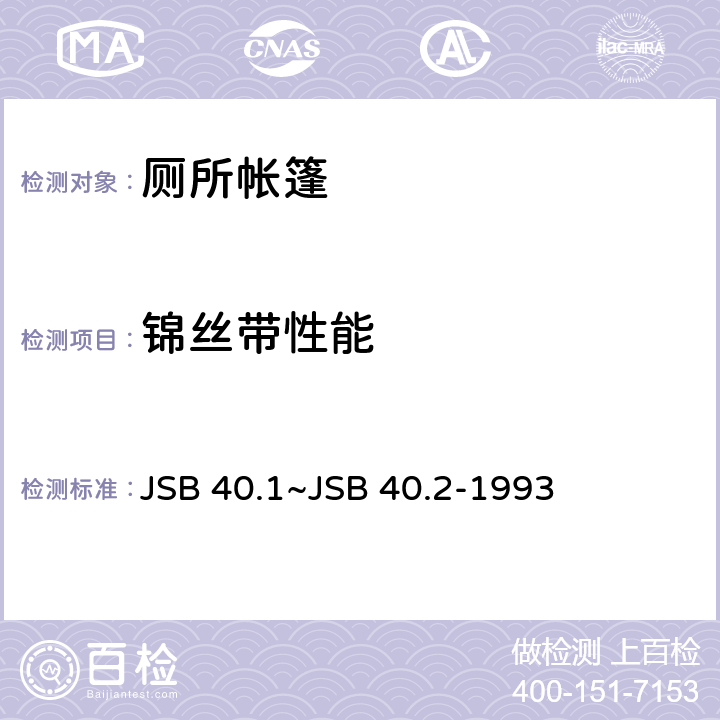 锦丝带性能 救灾帐篷 第6部分：厕所帐篷 JSB 40.1~JSB 40.2-1993