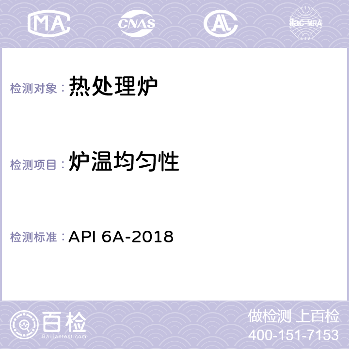 炉温均匀性 API 6A-2018 井口装置和采油树设备 