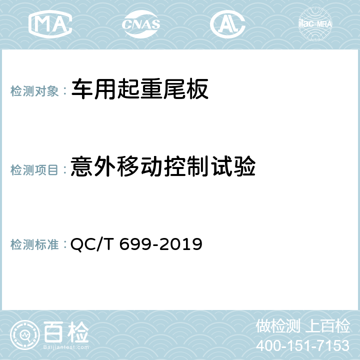 意外移动控制试验 车用起重尾板 QC/T 699-2019 5.3,6.4.1
