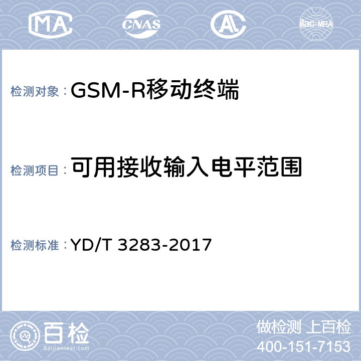 可用接收输入电平范围 铁路专用GSM-R系统终端设备射频指标技术要求及测试方法 YD/T 3283-2017 6.3.3