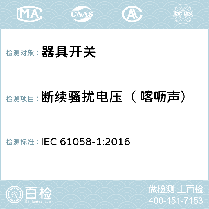 断续骚扰电压（ 喀呖声） 器具开关.第1部分:通用要求 IEC 61058-1:2016 25